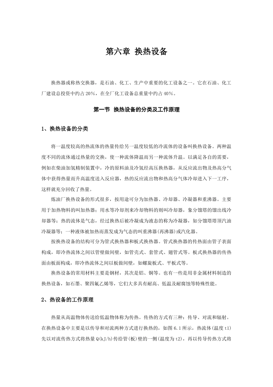 第六章换热设备_第1页