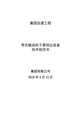 干雾抑尘设备技术规范(31页)