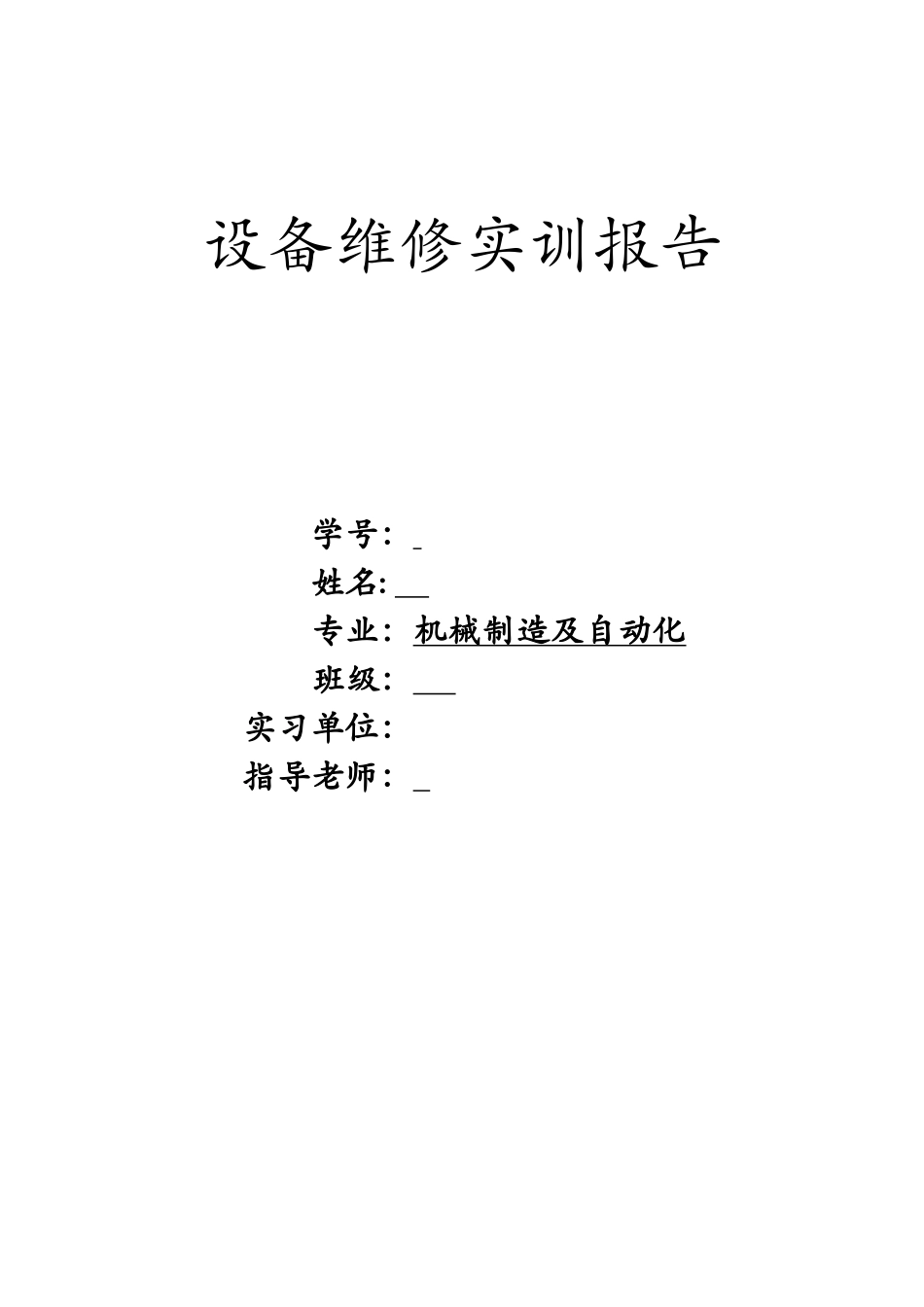 设备维修报告111_第1页