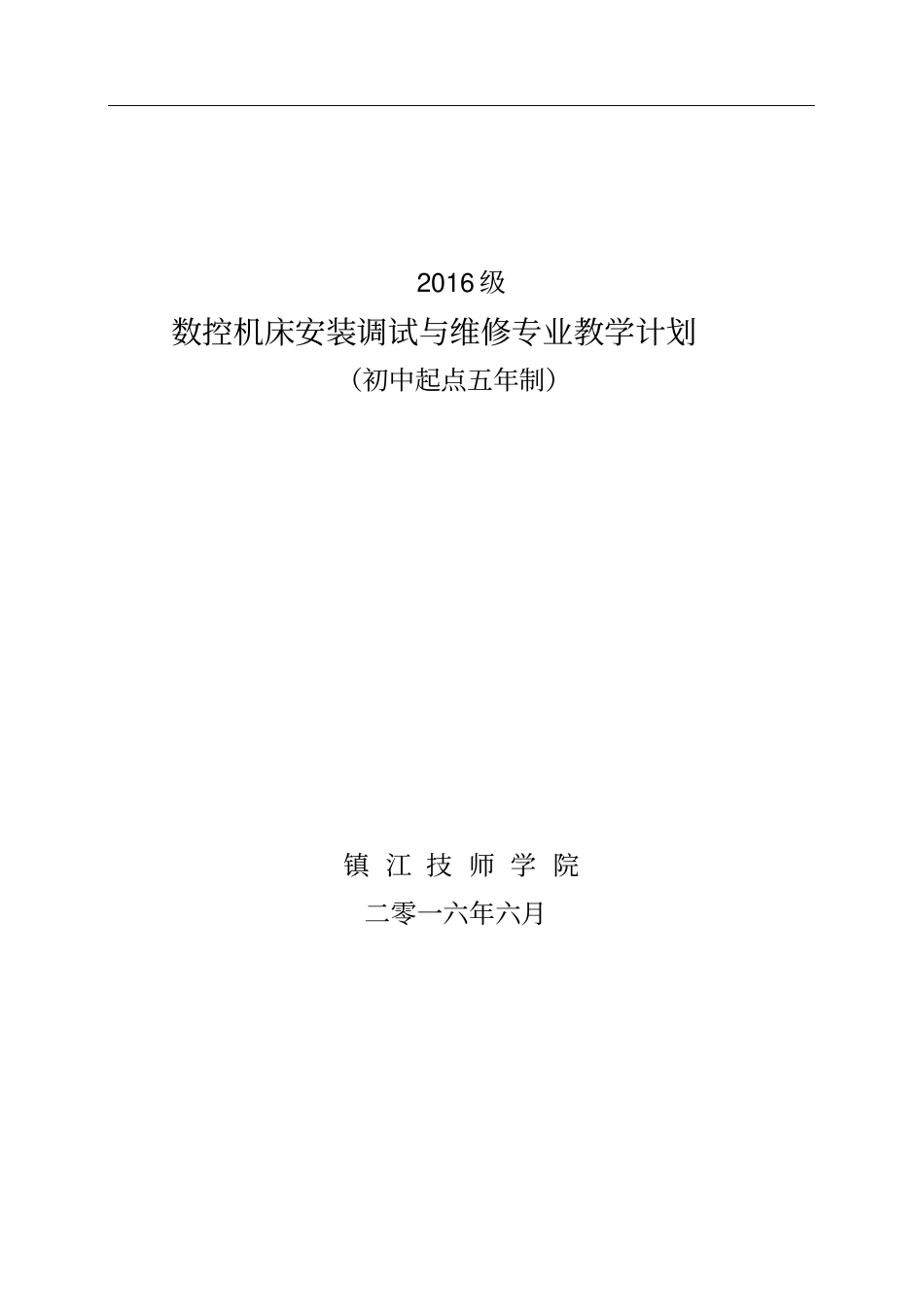 数控机床安装调试与维修(教学计划)_第1页