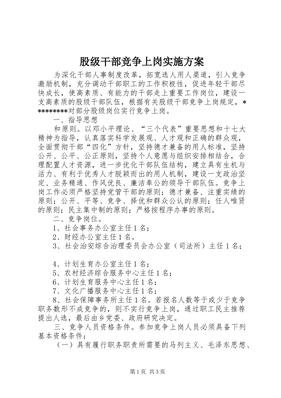 股级干部竞争上岗方案_第1页