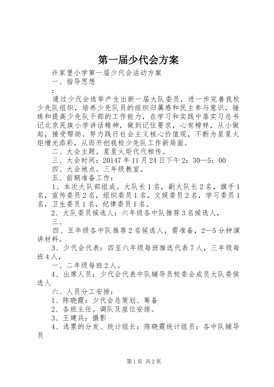 第一届少代会实施方案_第1页