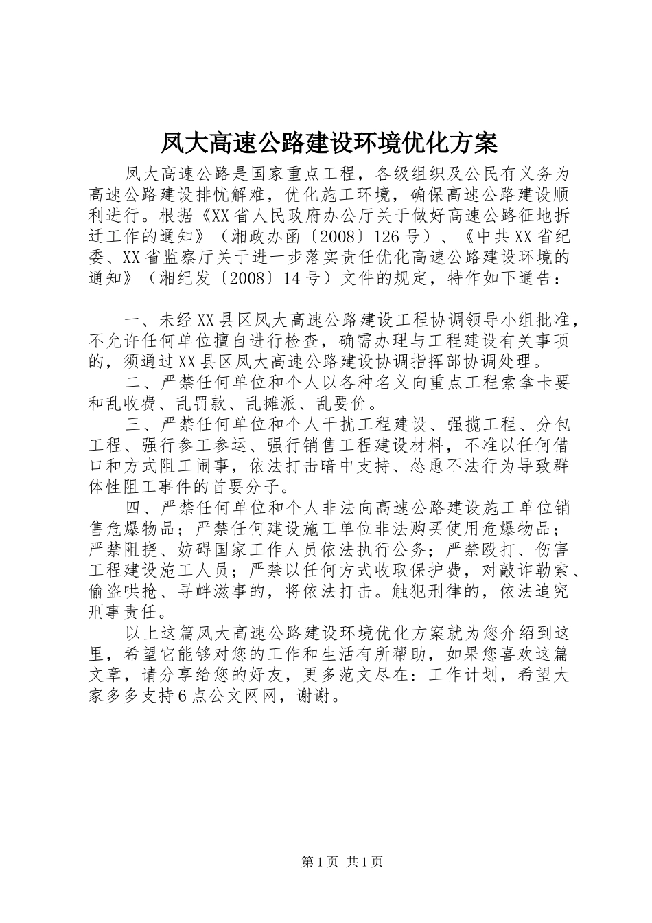 凤大高速公路建设环境优化实施方案_第1页