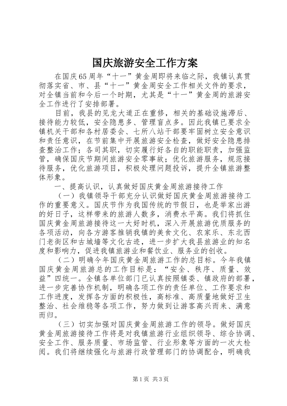国庆旅游安全工作实施方案_第1页