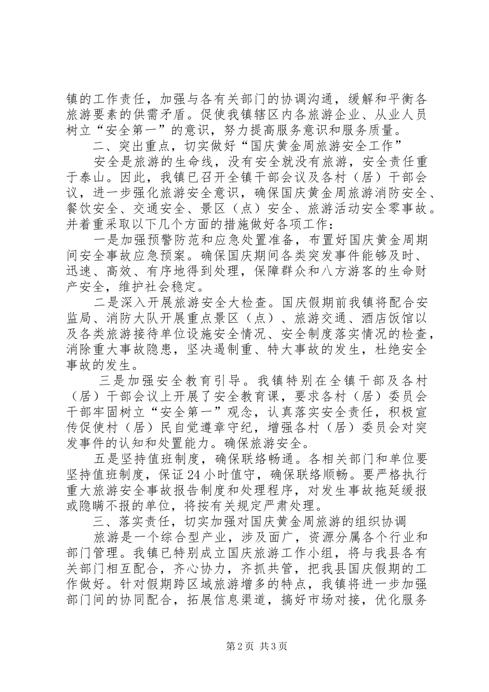 国庆旅游安全工作实施方案_第2页