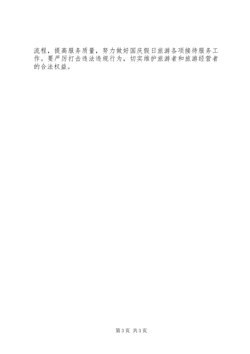 国庆旅游安全工作实施方案_第3页
