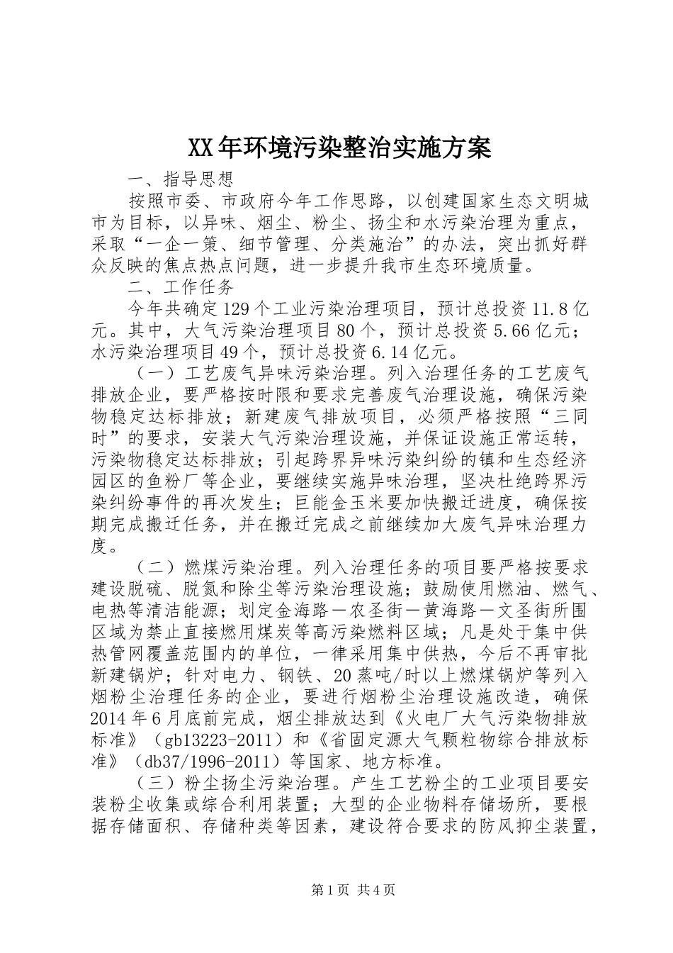XX年环境污染整治方案_第1页