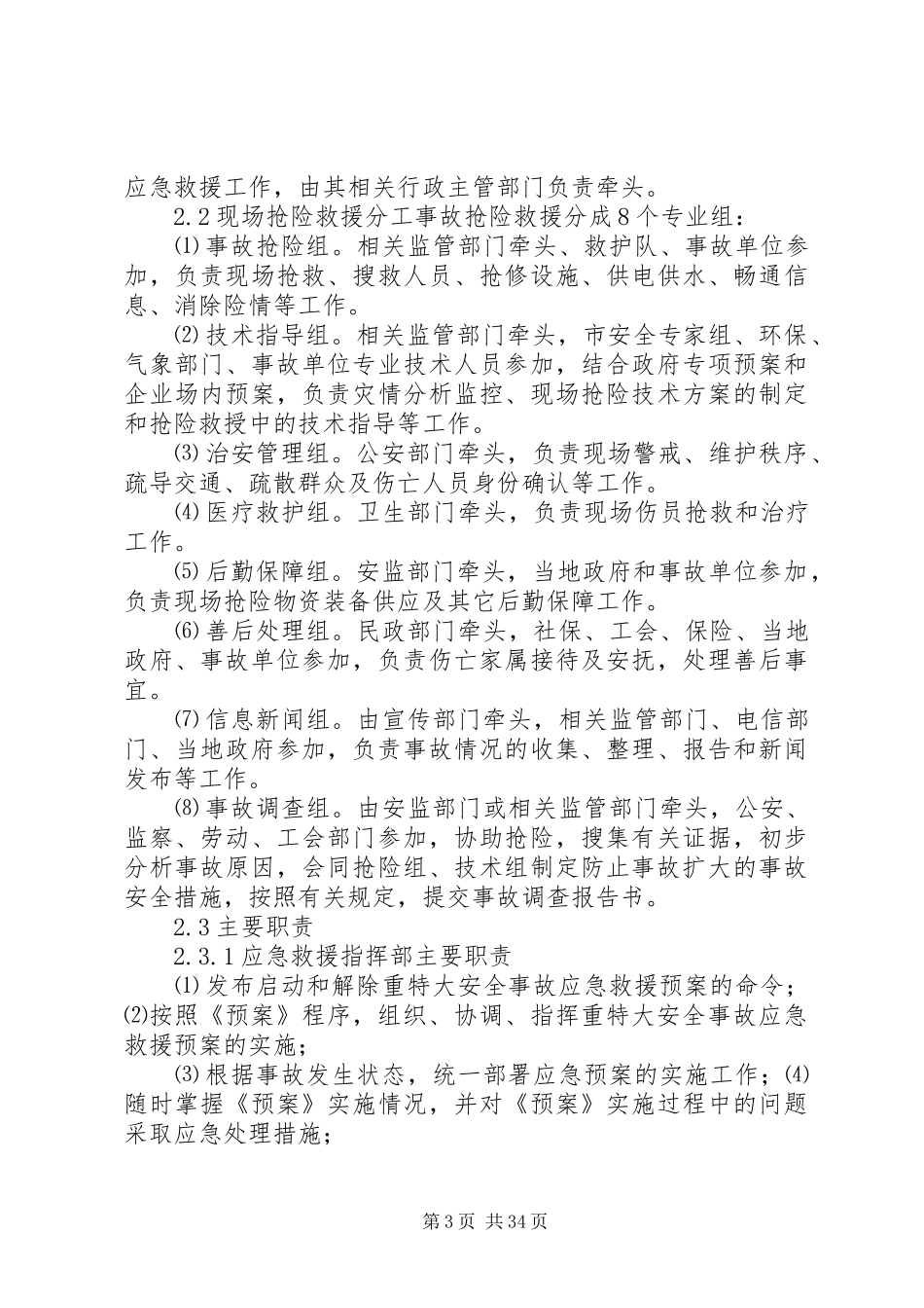 XX县区重特大安全事故应急救援预案_第3页