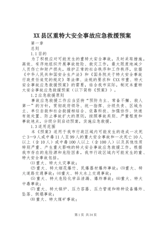 XX县区重特大安全事故应急救援预案