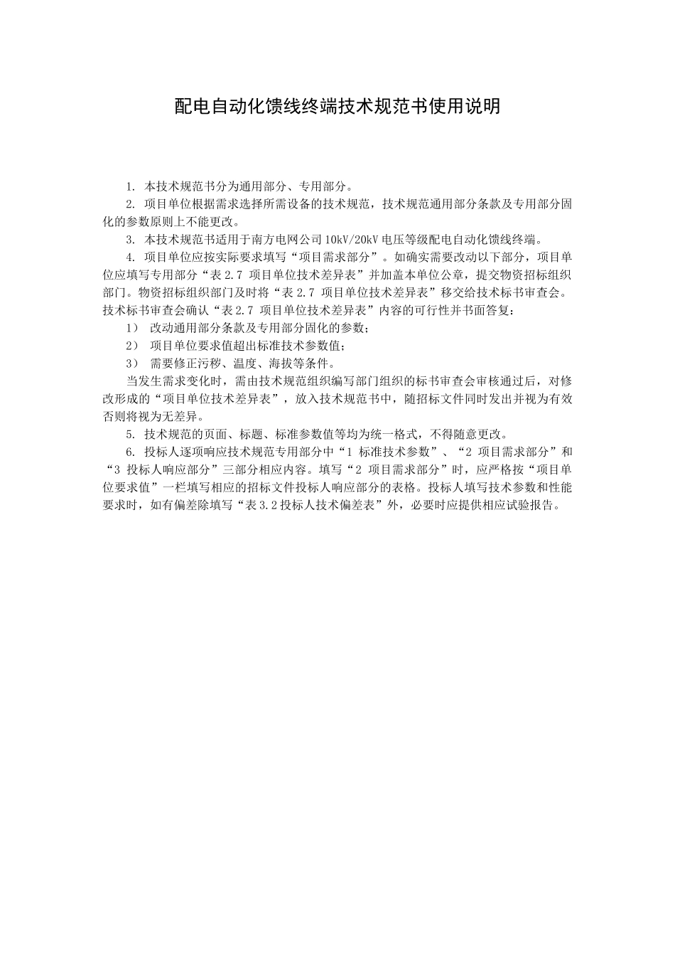 中国南方电网有限责任公司配电自动化馈线终端技术规范书(通用部分)(49页)_第3页