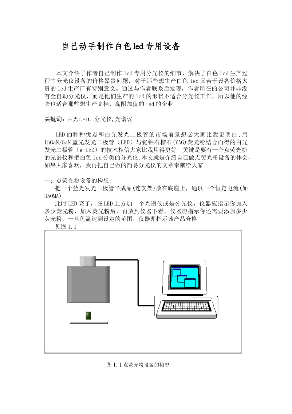 自己动手制作白色led专用设备_第1页