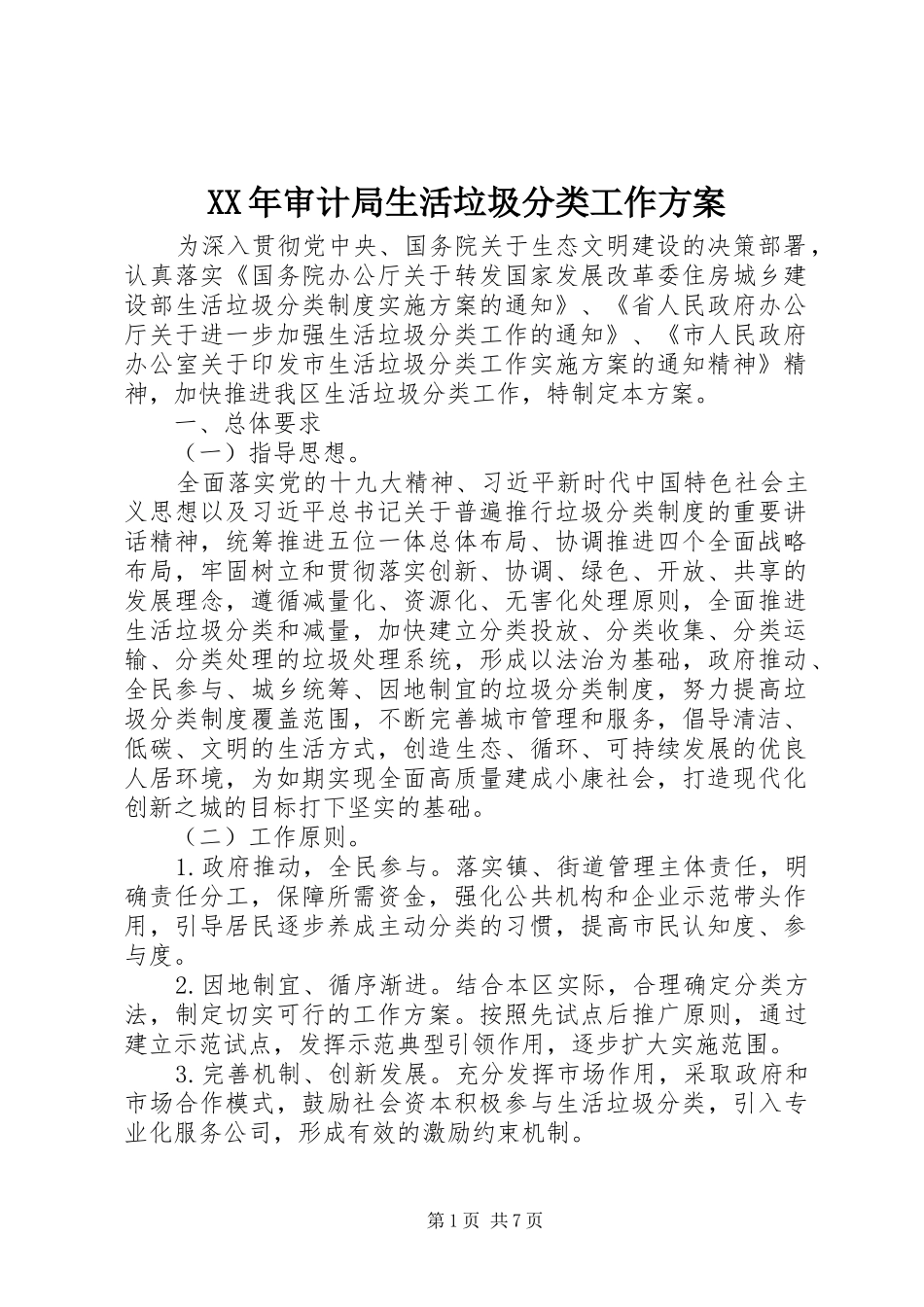 XX年审计局生活垃圾分类工作实施方案_第1页