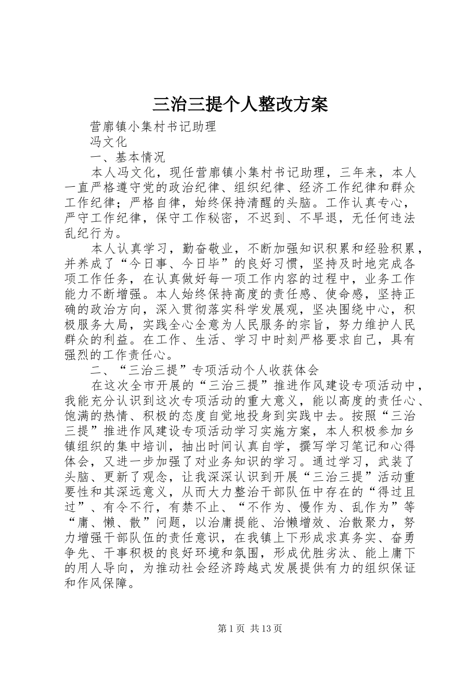 三治三提个人整改实施方案_第1页