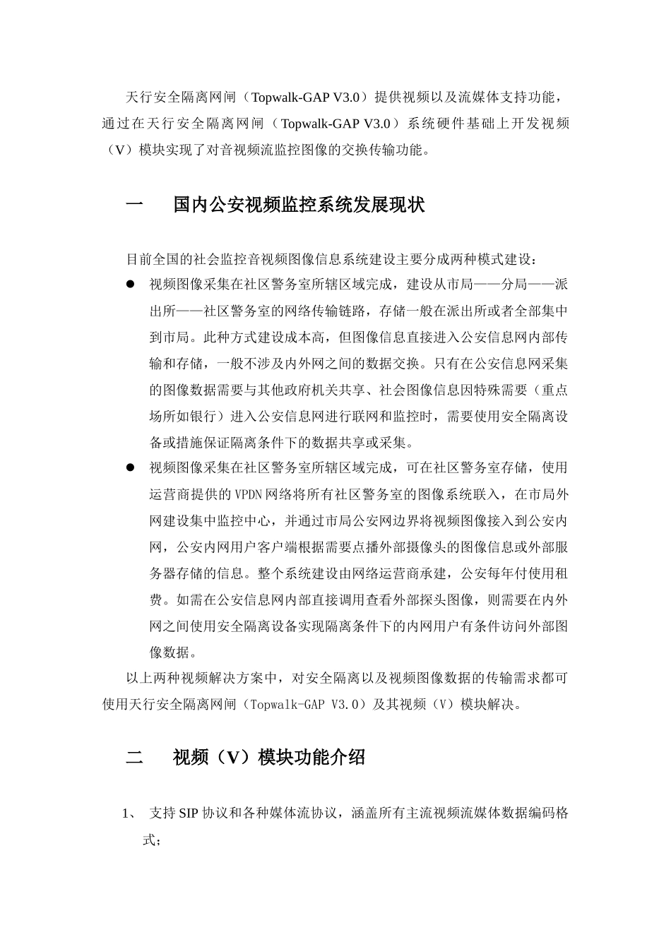 天行安全隔离网闸30视频模块(Topwalk-GAP V30 V)_第3页