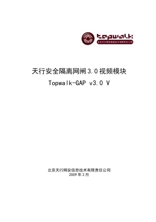 天行安全隔离网闸30视频模块(Topwalk-GAP V30 V)