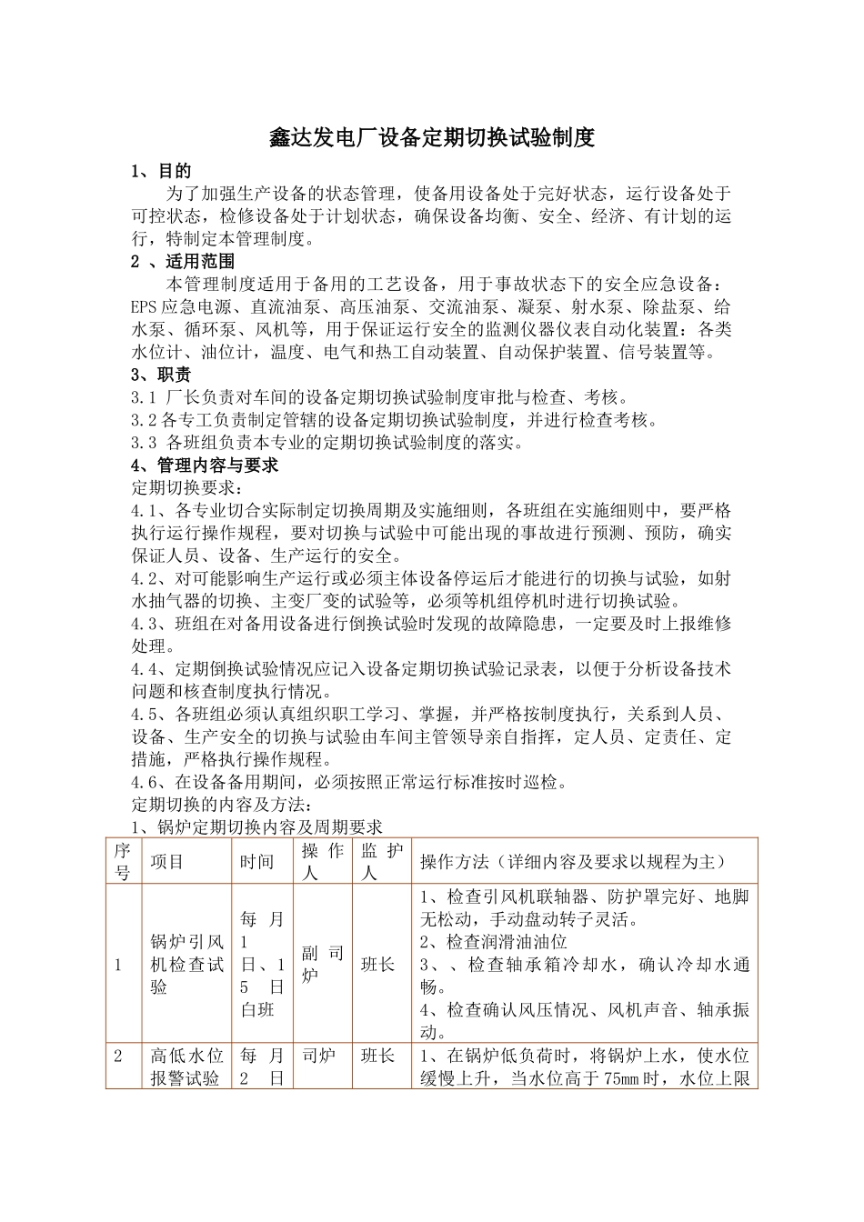 发电厂设备定期切换试验制度_第1页