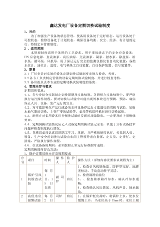 发电厂设备定期切换试验制度