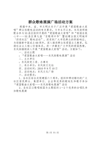 群众歌咏展演广场活动实施方案