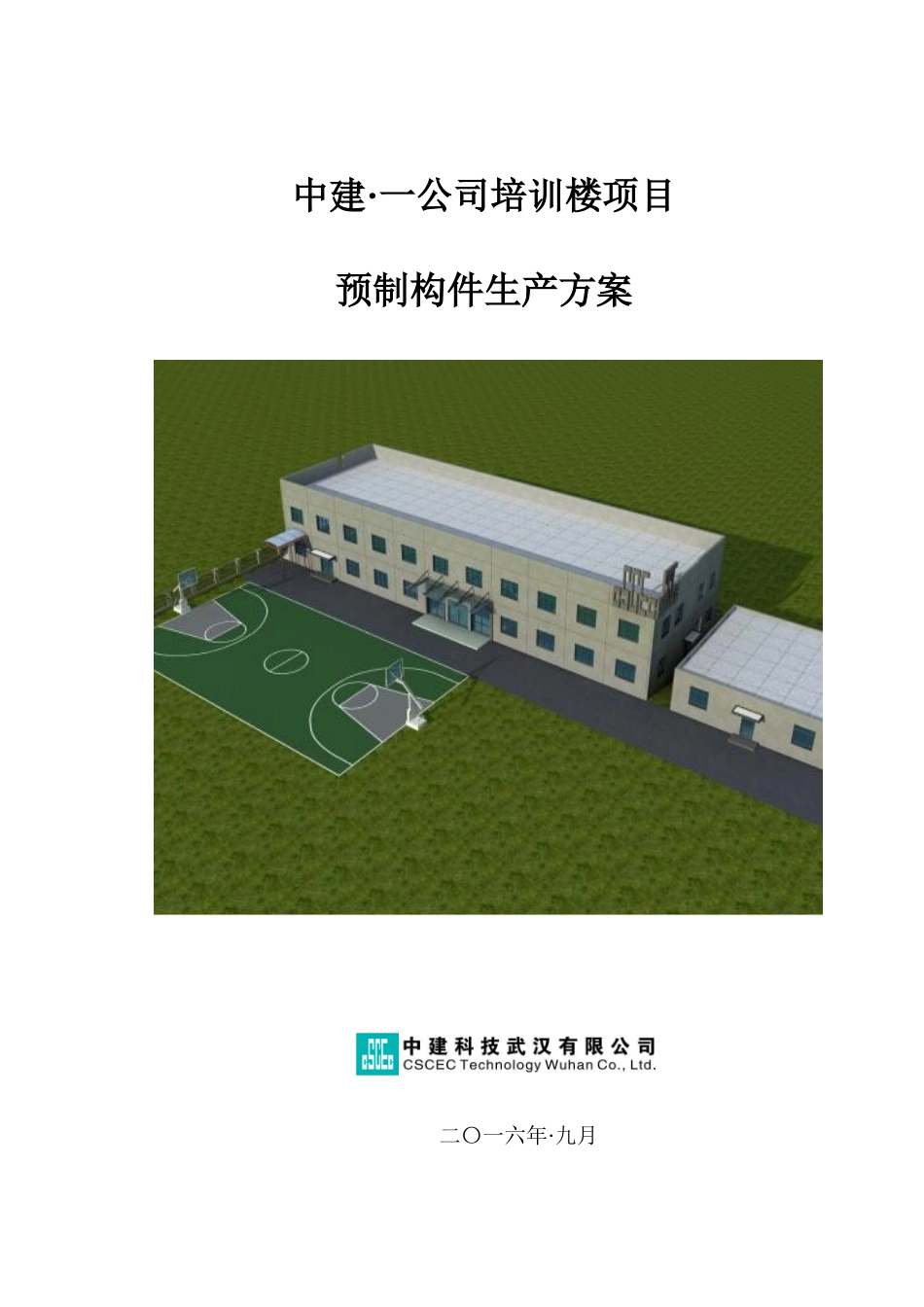 一公司培训楼项目预制构件生产方案_第1页