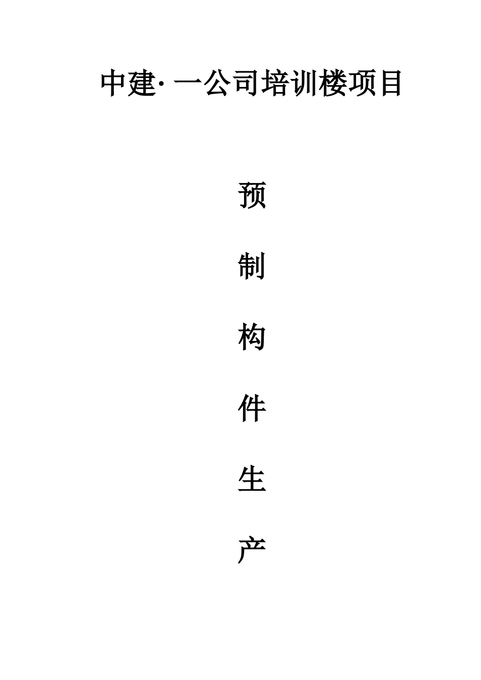 一公司培训楼项目预制构件生产方案_第3页