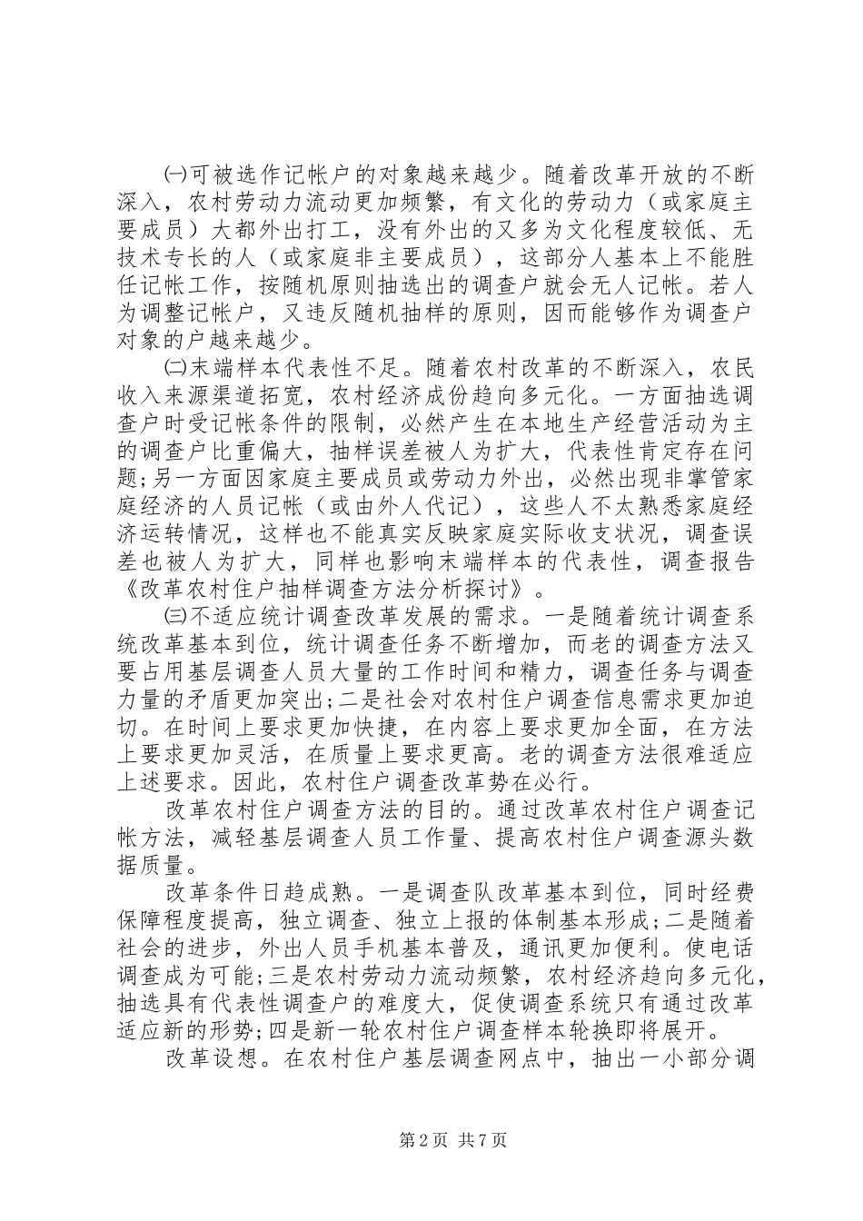 农村住户抽样调查实施方案_第2页
