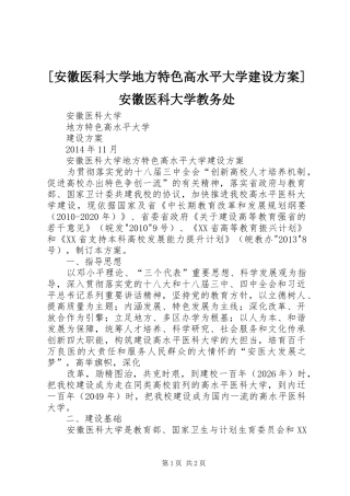 [安徽医科大学地方特色高水平大学建设实施方案]安徽医科大学教务处
