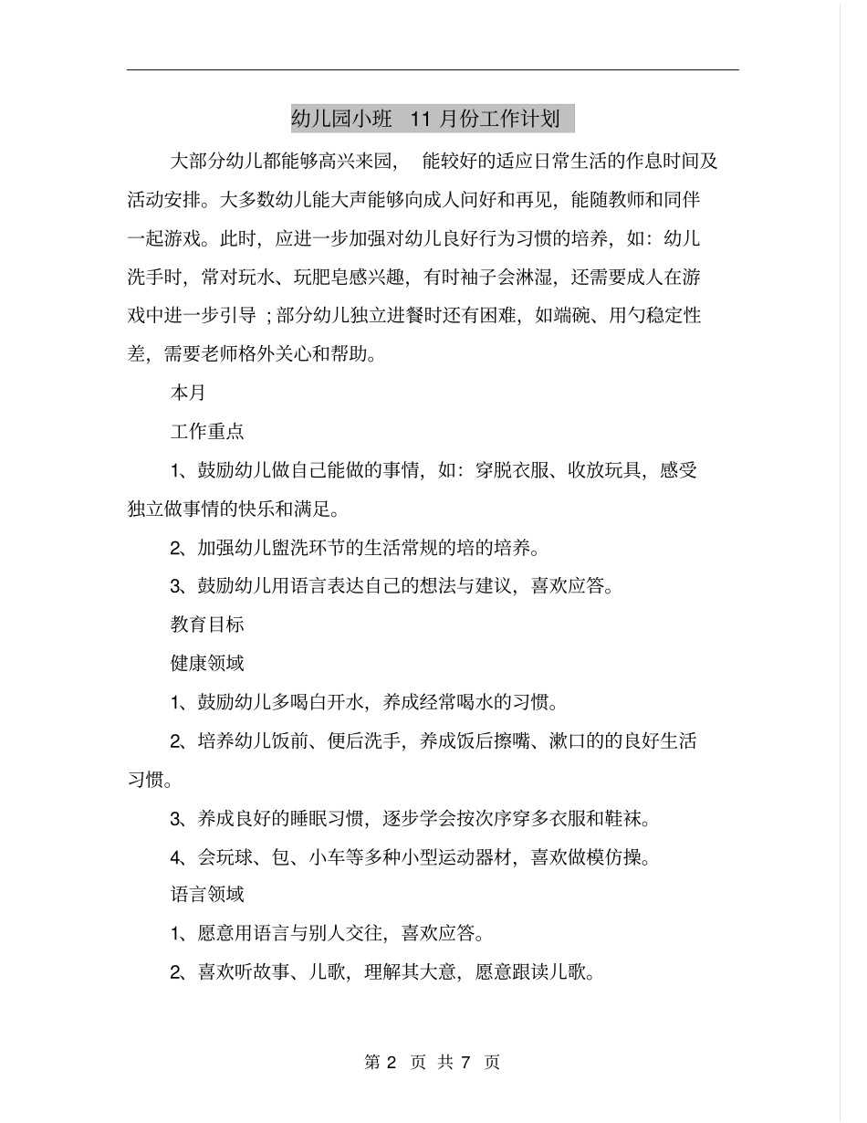 幼儿园小班11月份工作计划_第2页