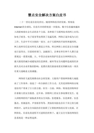 慧点安全解决方案白皮书(1)