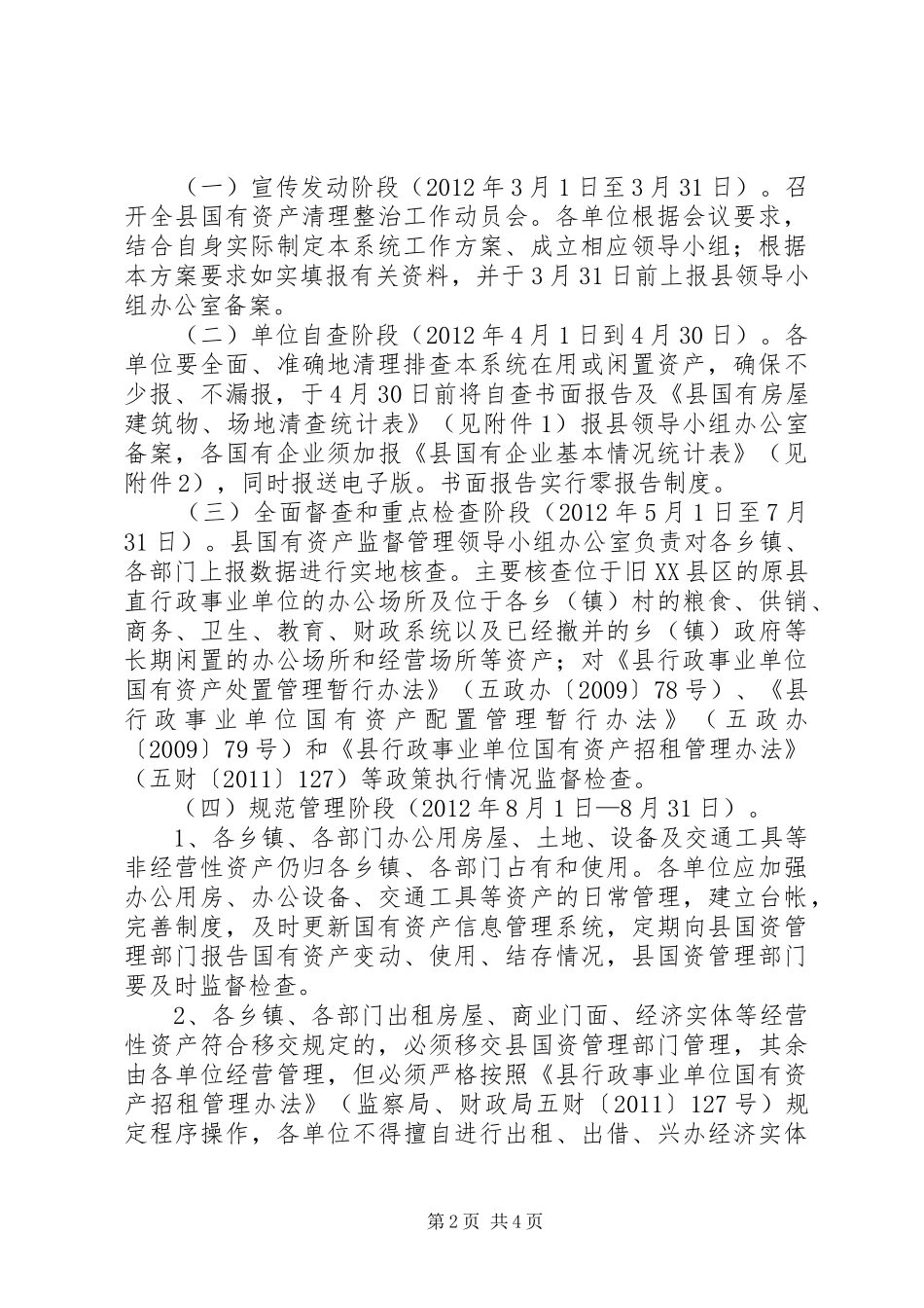 国有资产集中清理实施方案_第2页