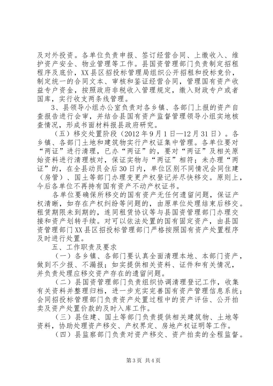 国有资产集中清理实施方案_第3页