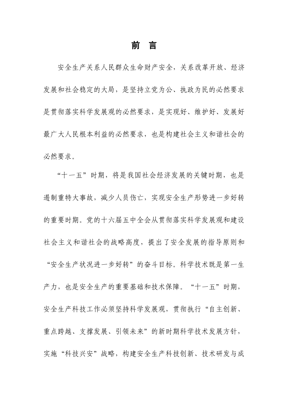 “十一五”国家安全生产科技发展规划_第2页