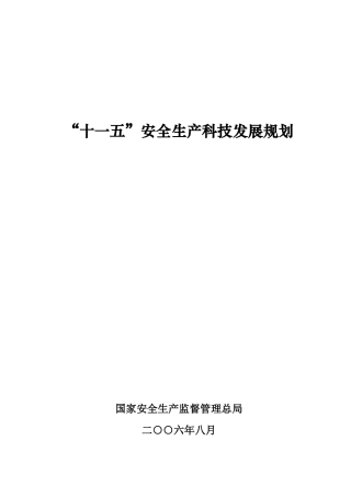 “十一五”国家安全生产科技发展规划