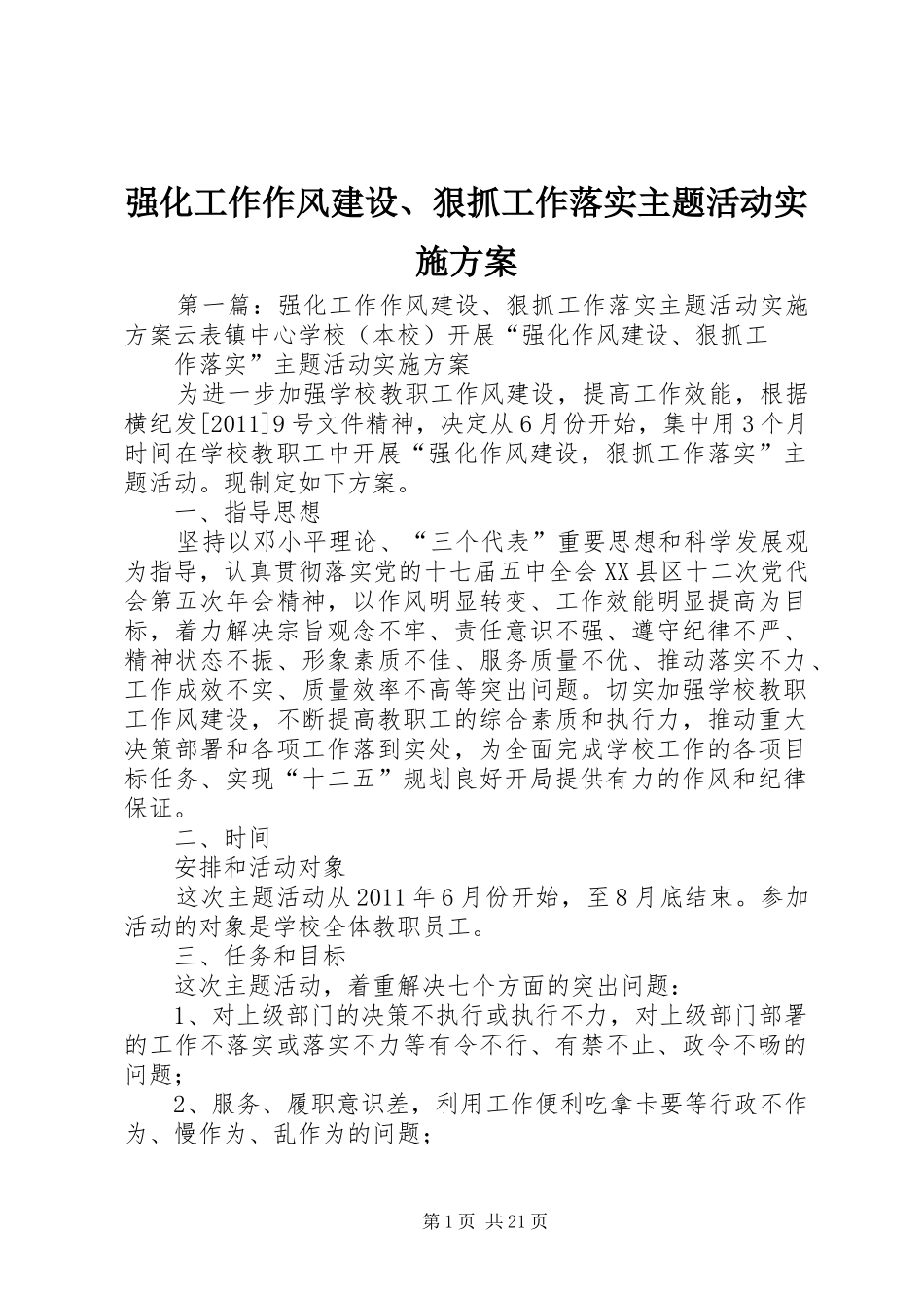 强化工作作风建设、狠抓工作落实主题活动方案_第1页