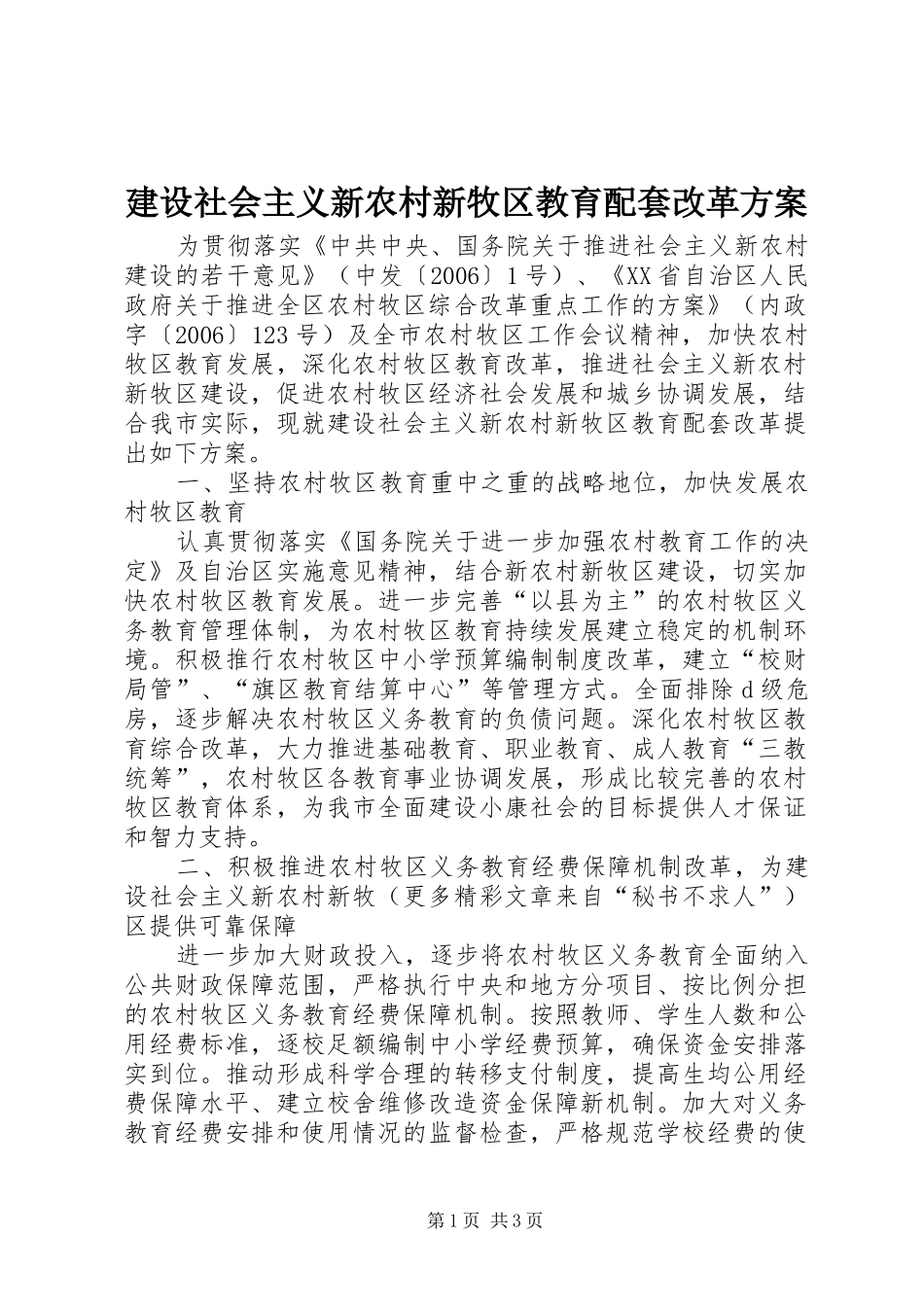 建设社会主义新农村新牧区教育配套改革实施方案_第1页