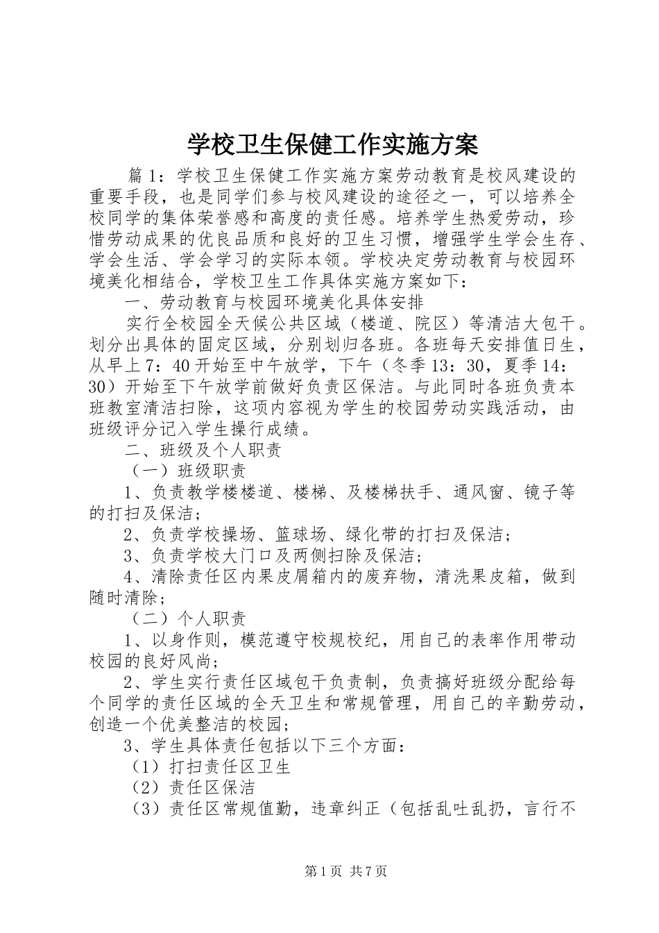 学校卫生保健工作方案_第1页