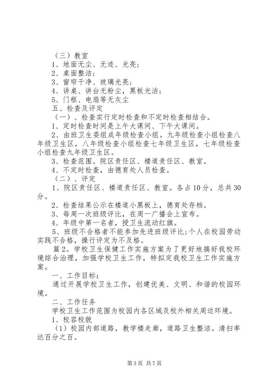 学校卫生保健工作方案_第3页