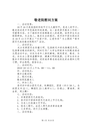 敬老院慰问实施方案