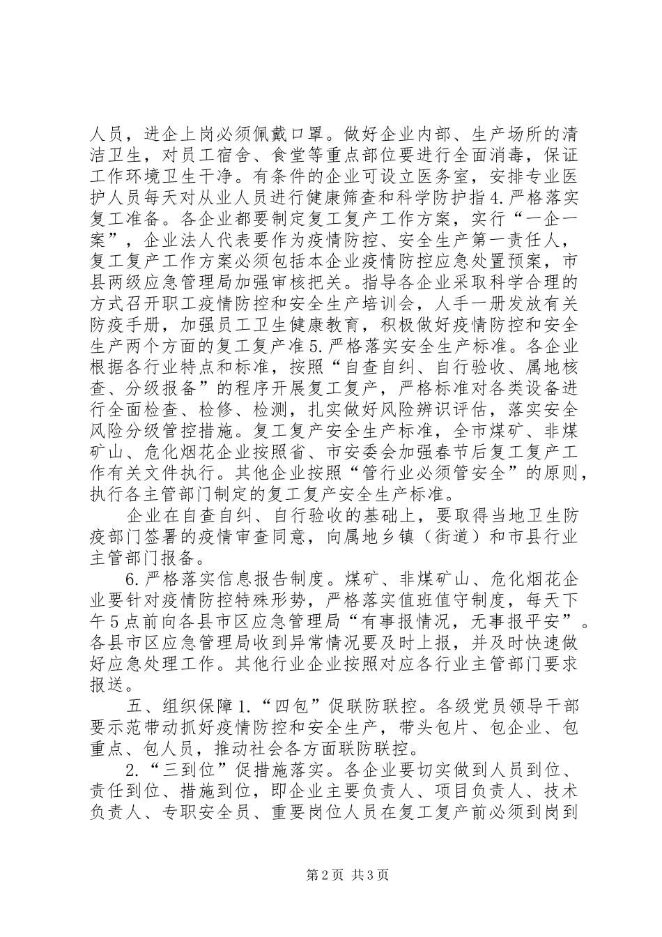 关于全市生产经营单位疫情防控和复工复产安全生产工作实施方案_第2页