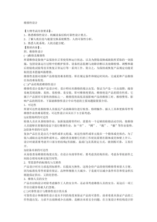 安全管理——技术讲义作业-技术35-维修性设计( 7)