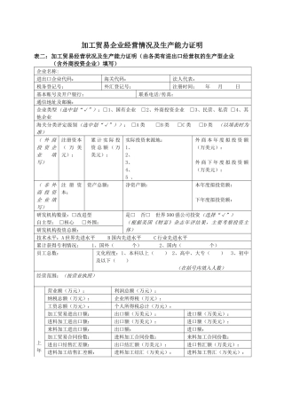 加工贸易企业经营情况及生产能力证明-加工贸易企业经