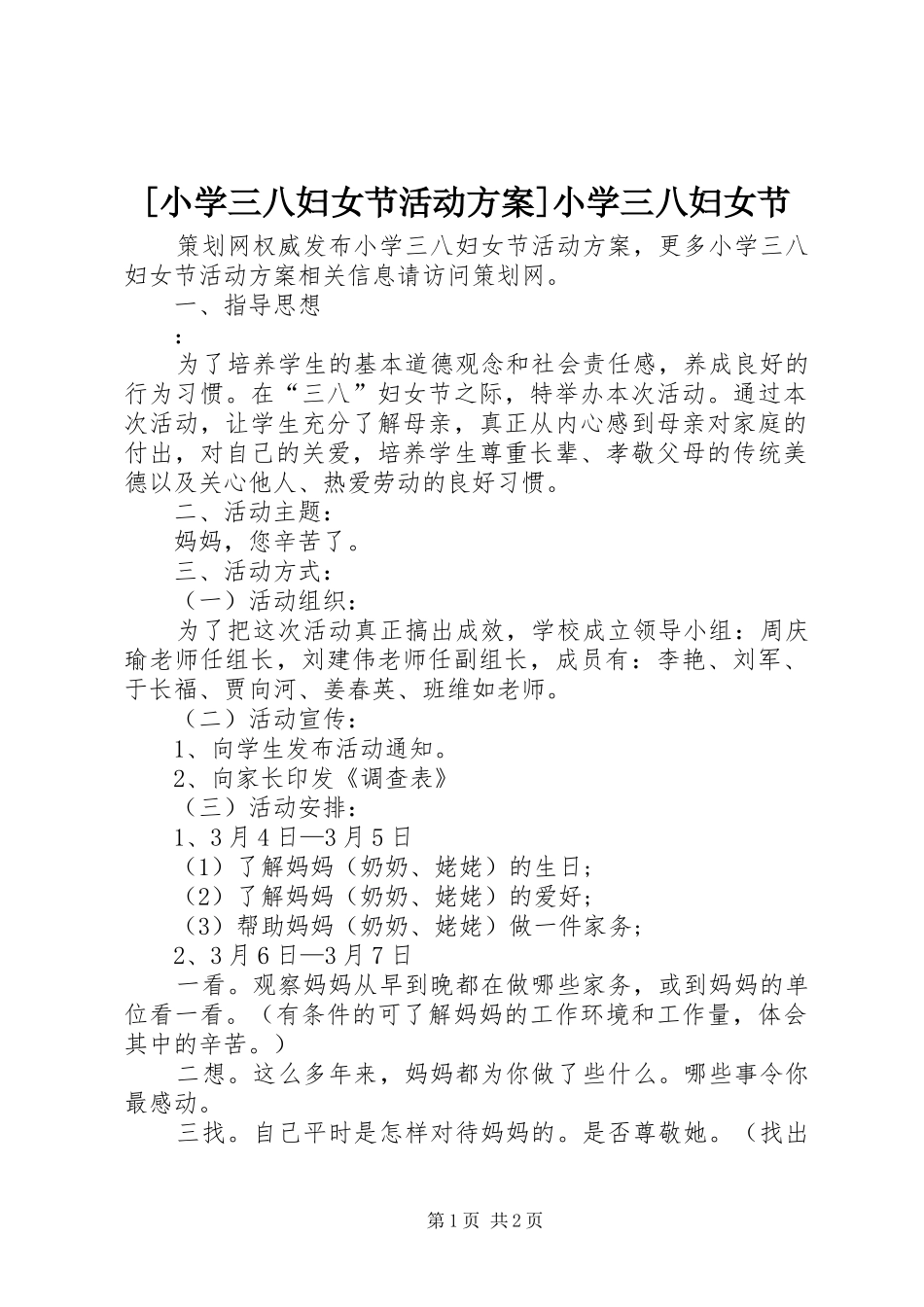 [小学三八妇女节活动实施方案]小学三八妇女节_第1页