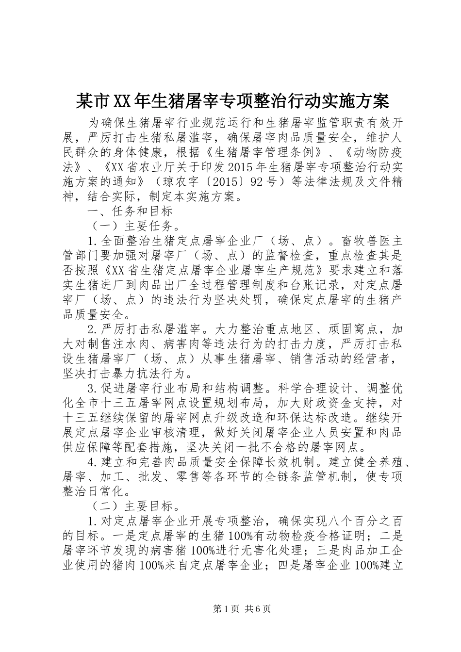 某市XX年生猪屠宰专项整治行动方案_第1页