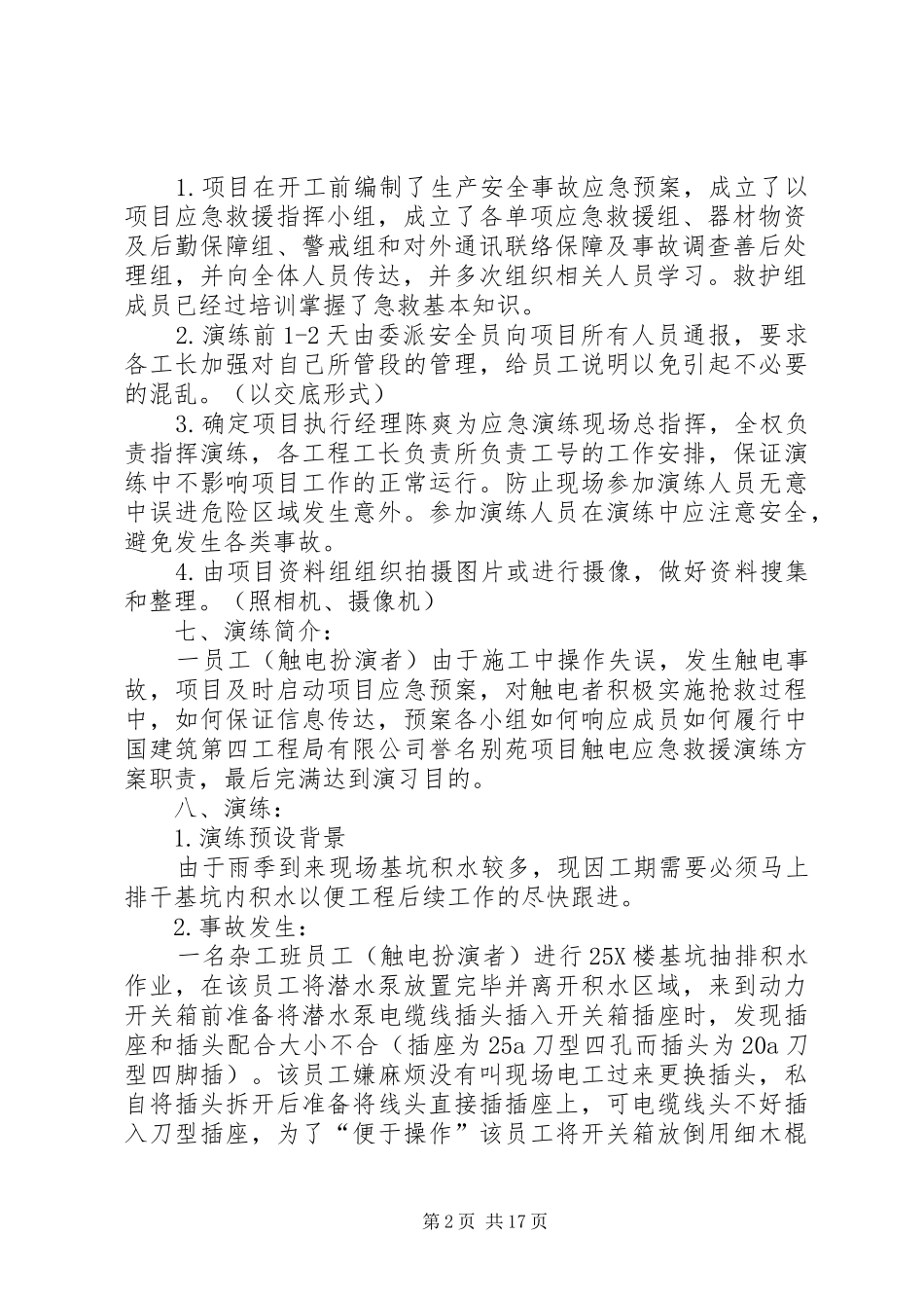 誉名别苑触电演练实施方案_第2页