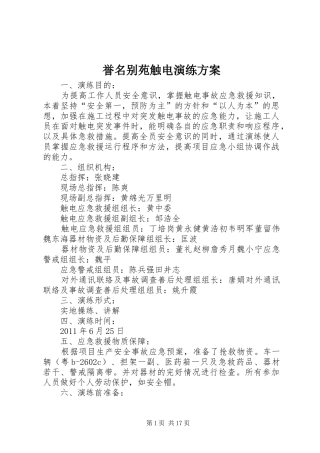 誉名别苑触电演练实施方案