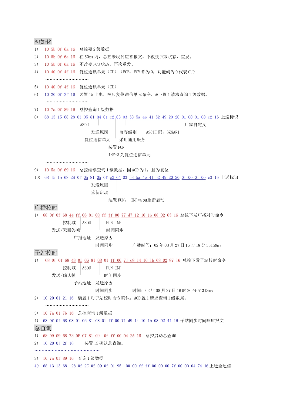 深圳南瑞IEC-103例子报文_第1页