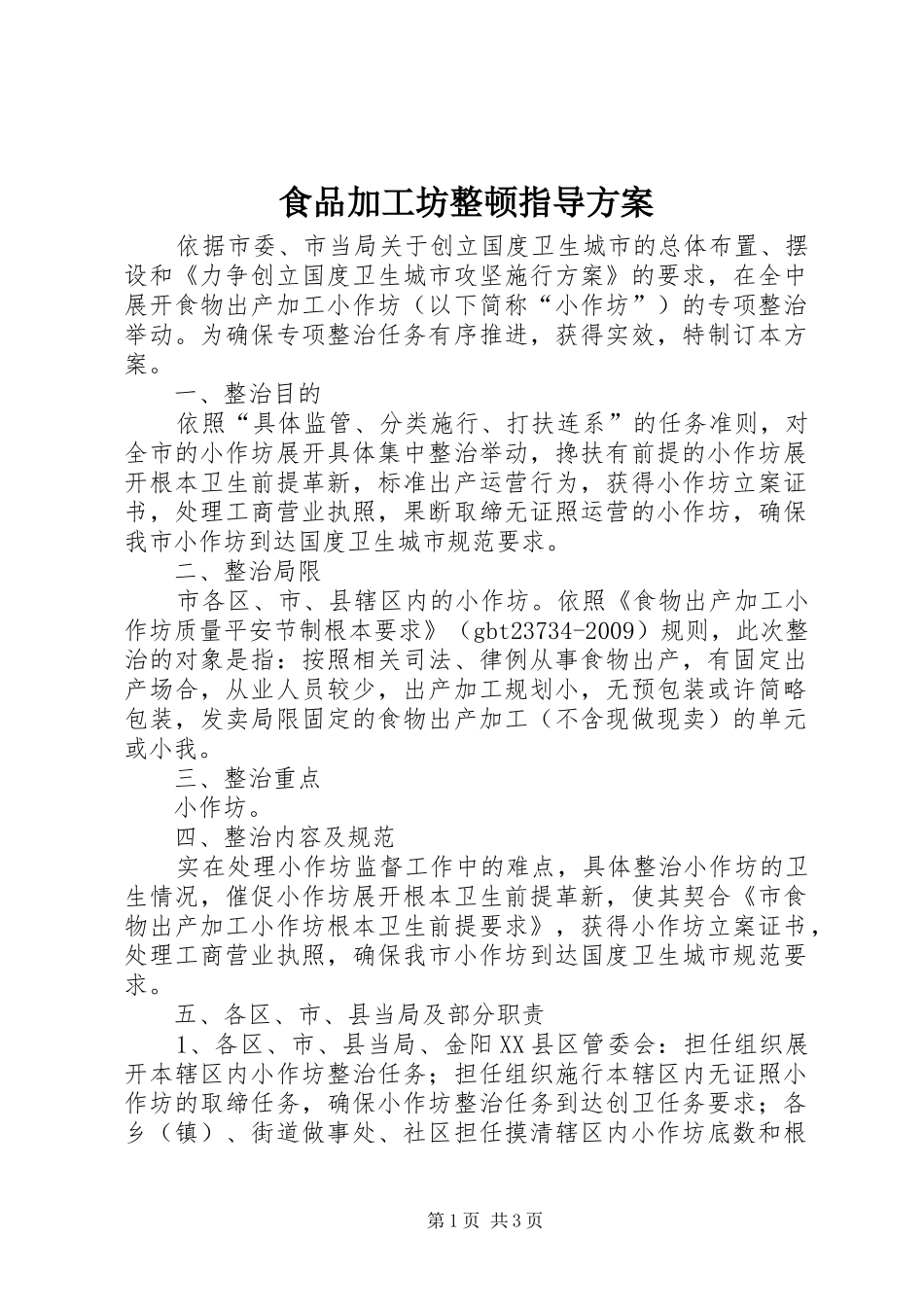 食品加工坊整顿指导实施方案_第1页