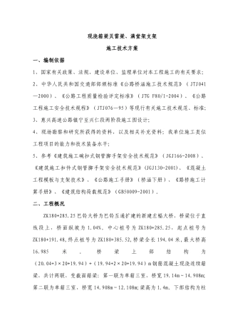 现浇箱梁贝雷梁支架施工技术方案 (XXXX78日修改)