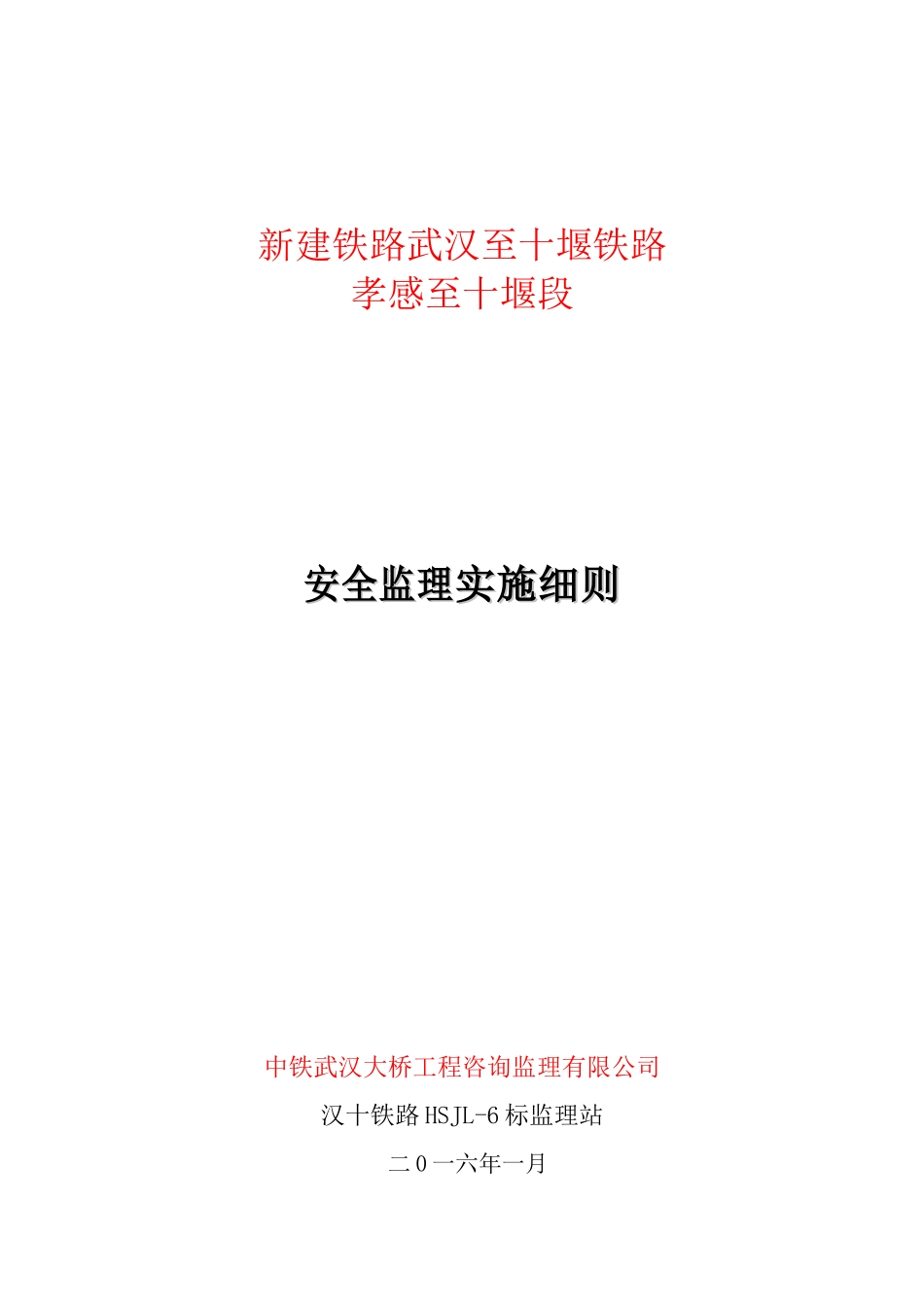 安全监理细则XXXX017_第1页