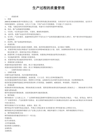 生产过程的质量管理