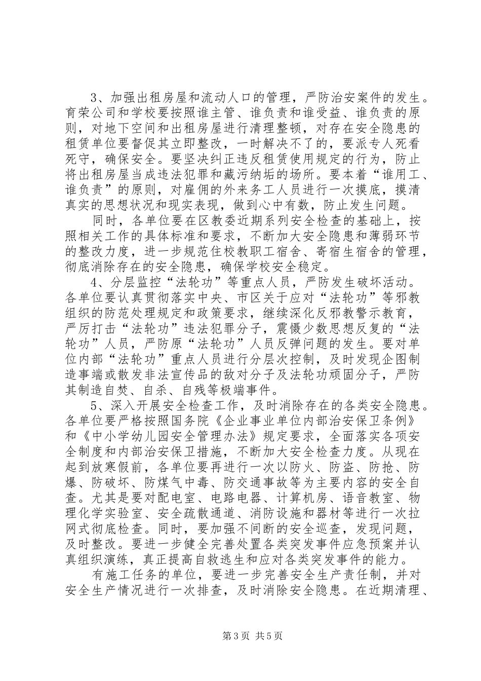 教育系统安全稳定工作实施方案_第3页